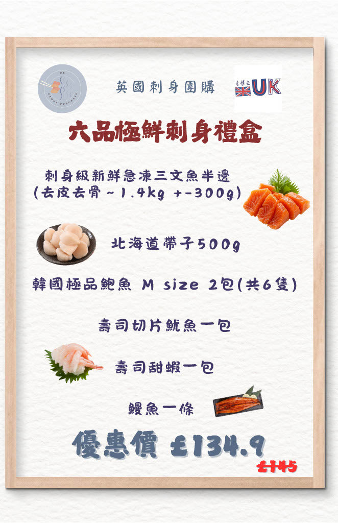 六品極鮮刺身禮盒