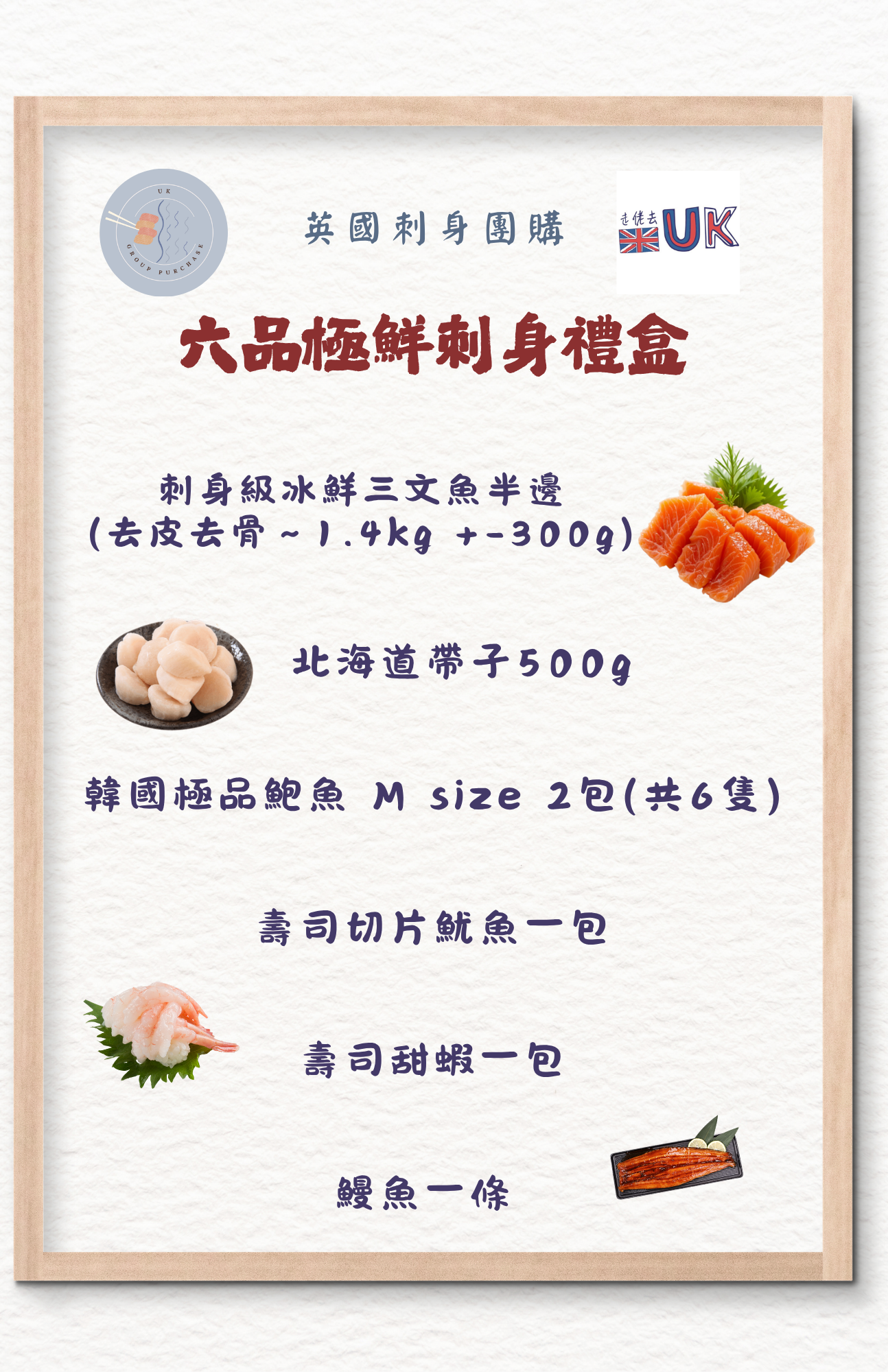 六品極鮮刺身禮盒