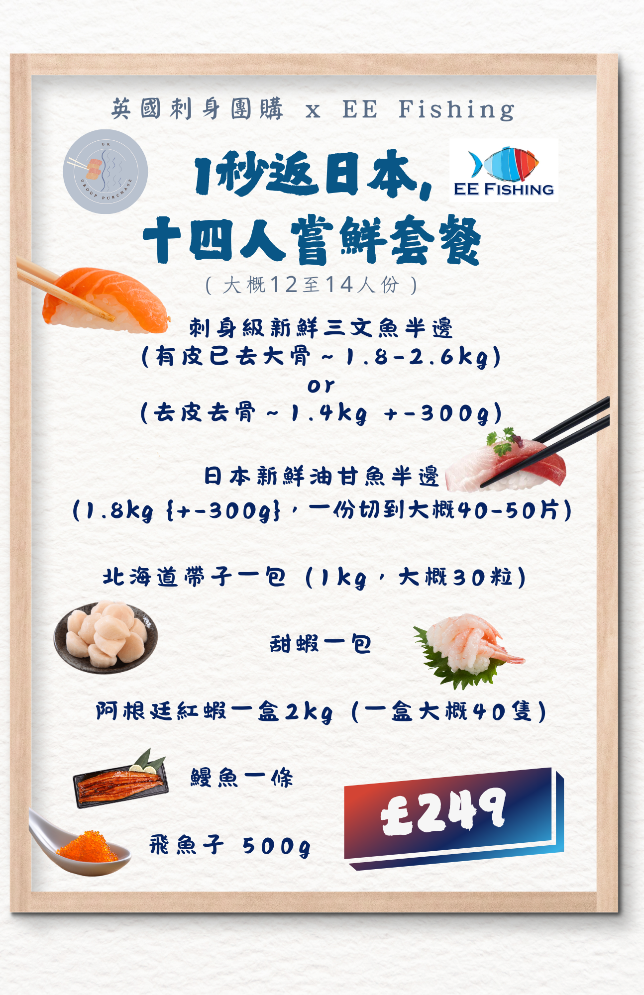 1秒返日本,十二人嘗鮮套餐