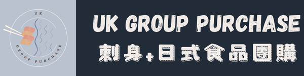 UK Group Purchase 刺身+日式食品團購
