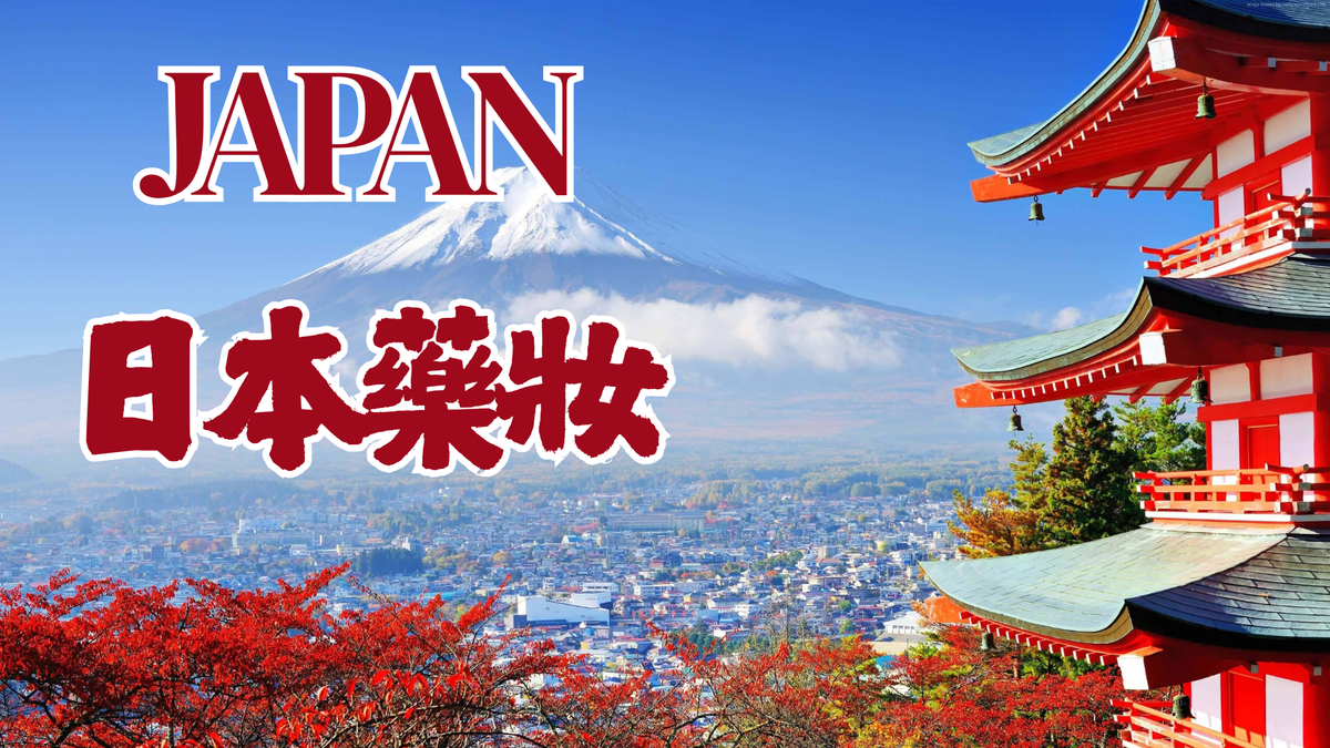日本藥妝