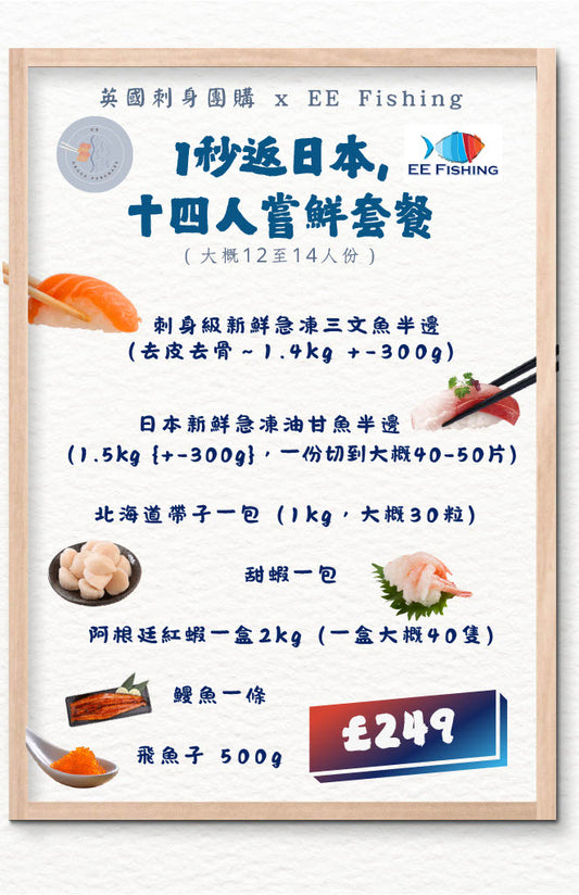 1秒返日本，十四人嘗鮮套餐
