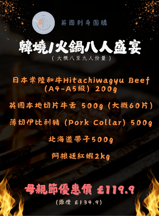 韓燒/火鍋八人盛宴