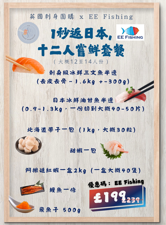 1秒返日本，十二人嘗鮮套餐
