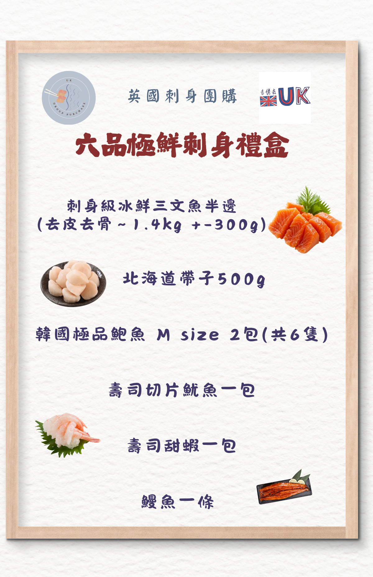 六品極鮮刺身禮盒