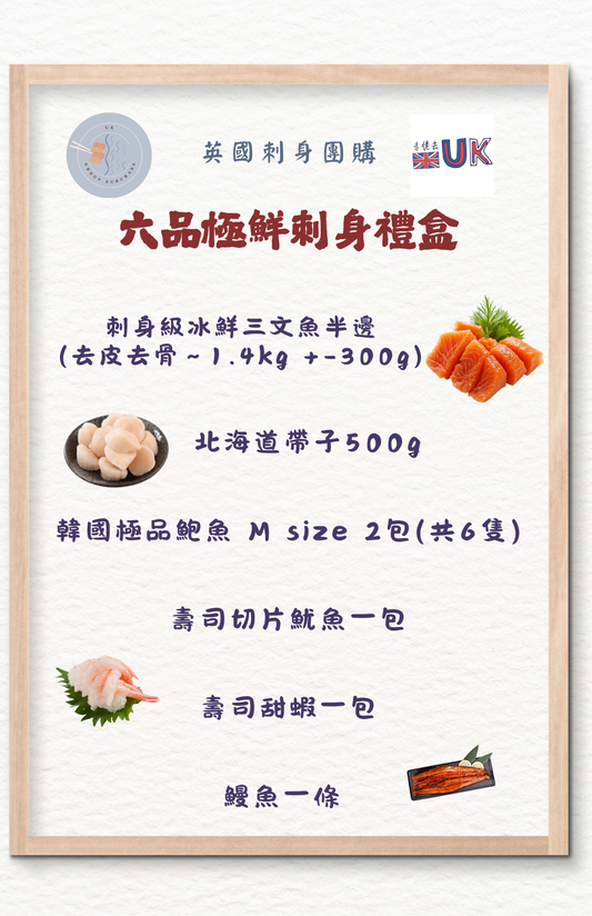 六品極鮮刺身禮盒