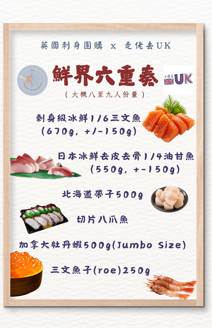 鮮界六重奏