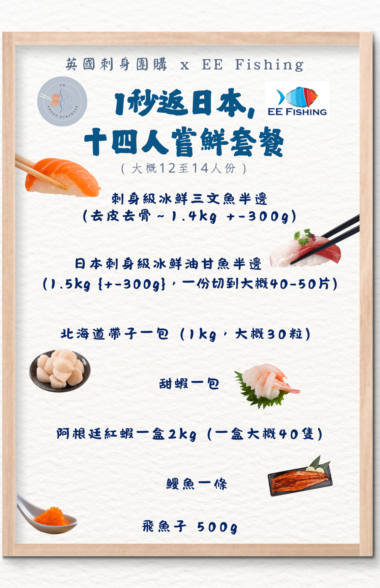 1秒返日本，十四人嘗鮮套餐