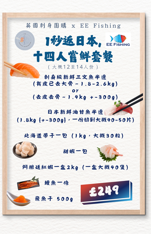 1秒返日本，十二人嘗鮮套餐