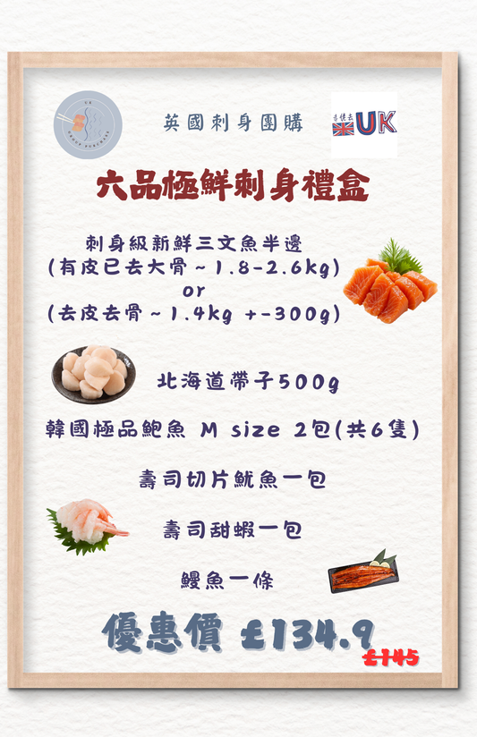 六品極鮮刺身禮盒