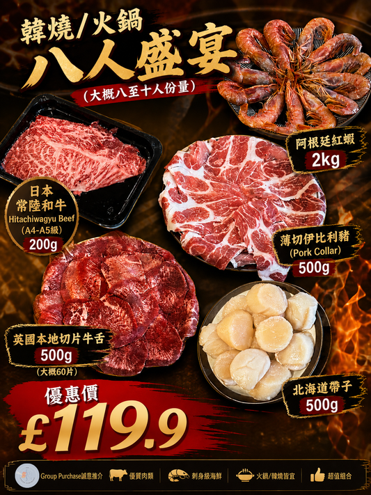 韓燒/火鍋八人盛宴