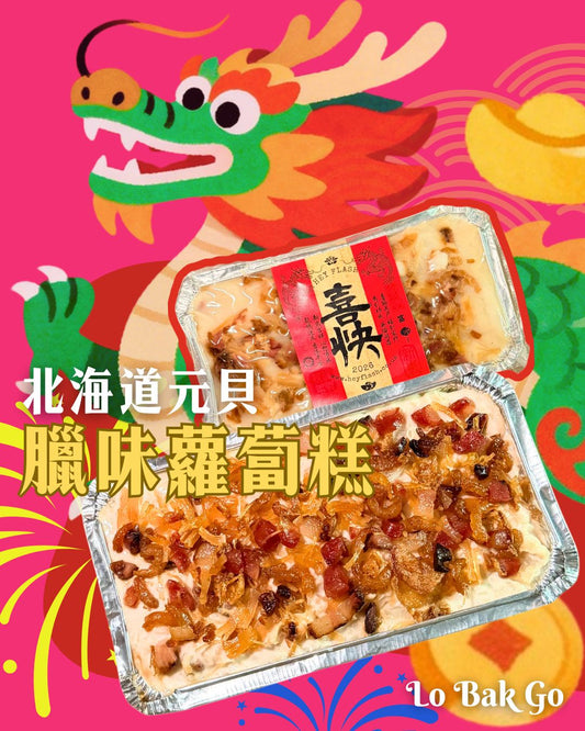 北海道元貝臘味蘿蔔糕 Hokkaido Scallop Turnip Cake (Lo Pak Go)