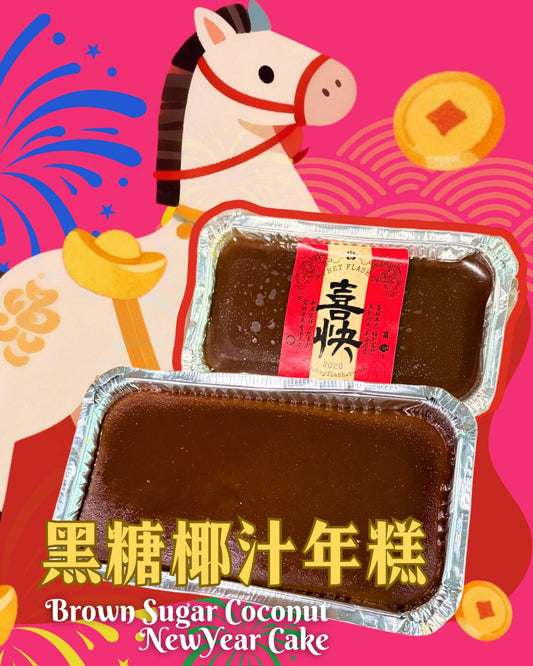 黑糖椰汁年糕 Brown Sugar Coconut New Year Cake